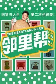 Poster da série 邻里帮