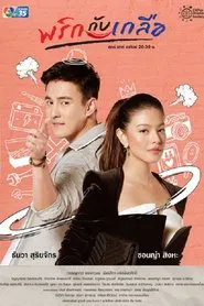 Pepper and Salt tv show poster