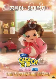 Toritori and the Secret of the Baby Dino movie poster