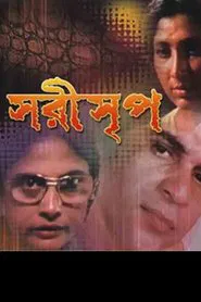 Sarisreep - The Reptile movie poster