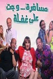 مسرحية مسافرة وجت على غفلة movie poster