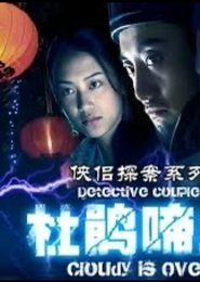 侠侣探案之杜鹃啼血 movie poster