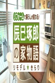 辰巳琢郎の家物語 tv show poster