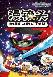 喜羊羊与灰太狼之漫镜头 tv show poster