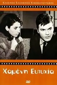 Χαμένη Ευτυχία movie poster