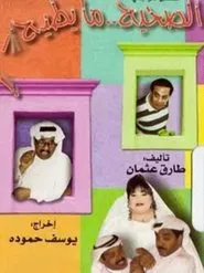 Alsahih ma yutih tv show poster