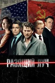 Разящий луч tv show poster