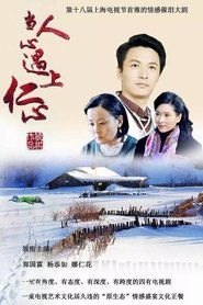 当人心遇上仁心 tv show poster