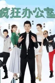 疯狂办公室 tv show poster