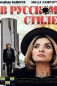 In the Russian Style movie poster