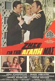 Ζήσε για την αγάπη μας movie poster
