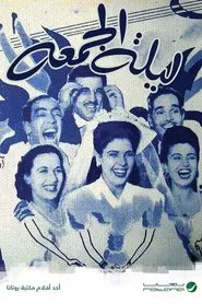 Laylat Al-Jumea movie poster