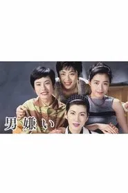 Poster da série 男嫌い