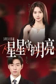 星星守护月亮 tv show poster