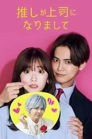 My Oshi is Now My Boss tv show poster