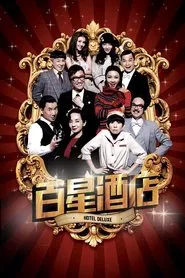 Hotel Deluxe movie poster