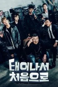 태어나서 처음으로 tv show poster