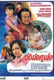 อ้อมอกพ่อ movie poster