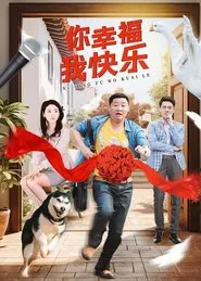 你幸福我快乐 tv show poster