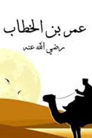 Al-Faruq Umar ibn al-Khattab tv show poster