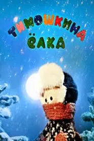 Little Timo's Christmas Tree movie poster