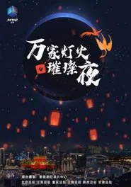 万家灯火璀璨夜 tv show poster