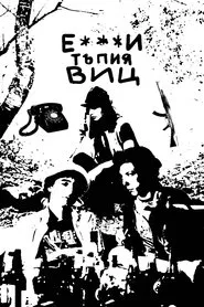Е***и тъпия виц movie poster