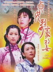 Poster da série 贞女‧烈女‧豪放女