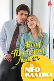 Τα Νεοκλασικά - Μιας Πεντάρας Νιάτα movie poster
