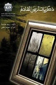 Memories of the Next Era tv show poster