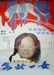 Poster do filme 多此一女