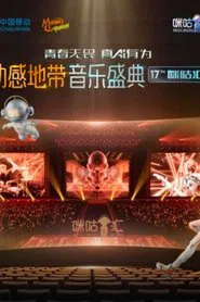 咪咕汇 tv show poster