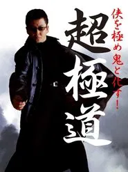 Chogokudo movie poster