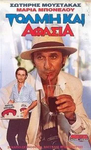 Τόλμη & Αφασία movie poster