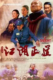 江湖正道 tv show poster