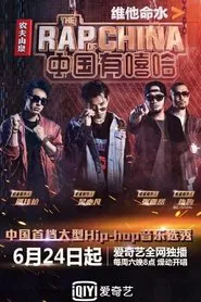 The Rap of China tv show poster
