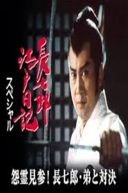 長七郎江戸日記スペシャル 怨霊見参！長七郎・弟と対決 tv show poster