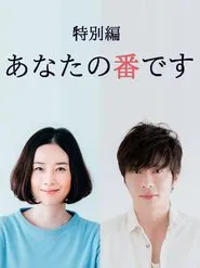 あなたの番です 特別編 tv show poster