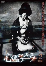Paranormal Master Tape 2 movie poster