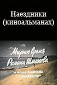 Наездники (киноальманах) movie poster