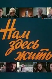 Poster do filme Нам здесь жить