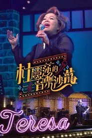 杜丽莎的音乐沙龙 tv show poster