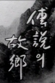 Korean Ghost Story – Ieodo movie poster