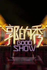 郭的秀 tv show poster
