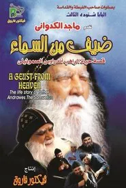 Guest from Heaven movie poster
