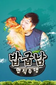 밥굽남 면식수행 tv show poster