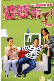 婆婆来了 tv show poster