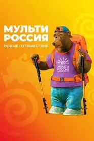 Multi-Russia tv show poster
