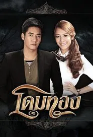 Dome Tong tv show poster