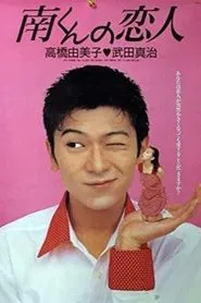 Poster da série Minami-kun no Koibito